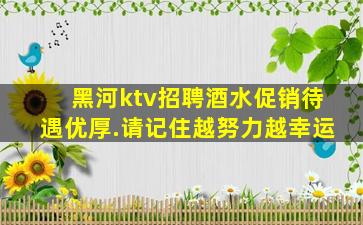 黑河ktv招聘酒水促销待遇优厚.请记住越努力越幸运